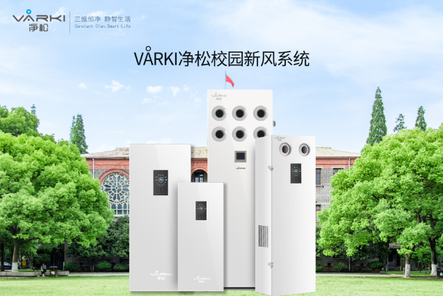 瑞典VARKI凈松新風(fēng)服務(wù)百年名校金陵中學(xué)