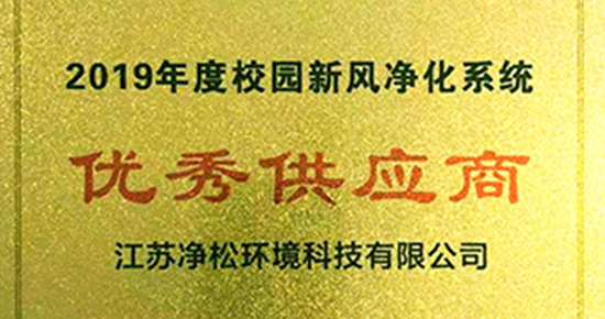 凈松環(huán)境獲“校園新風(fēng)優(yōu)秀供應(yīng)商”稱號