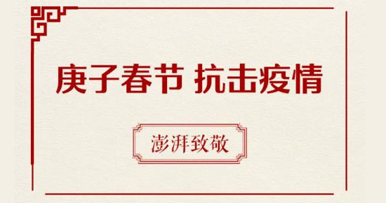 抗擊疫情 你我同行