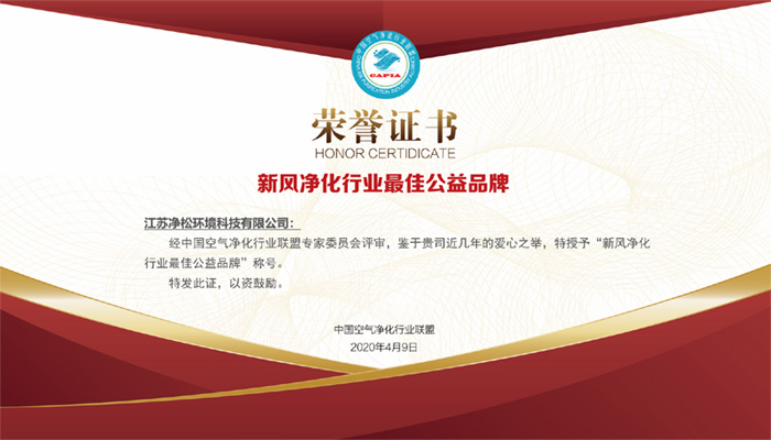 積極投身公益事業(yè)，凈松環(huán)境獲行業(yè)最佳公益品牌獎