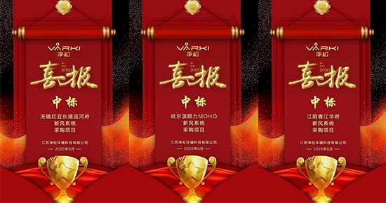 捷報頻傳，凈松新風(fēng)實現(xiàn)地產(chǎn)項目中標(biāo)“帽子戲法”