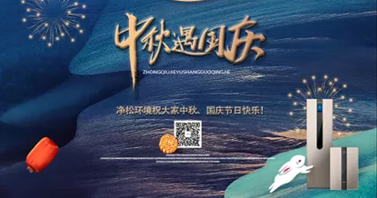 凈松新風(fēng)恭祝節(jié)日快樂