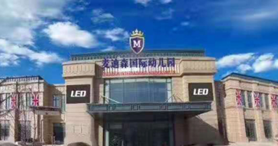 安裝日記|凈松新風(fēng) 麥迪森國(guó)際幼兒園安裝日記