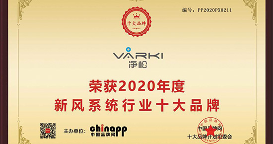 凈松環(huán)境斬獲“2020年度新風(fēng)系統(tǒng)行業(yè)十大品牌”