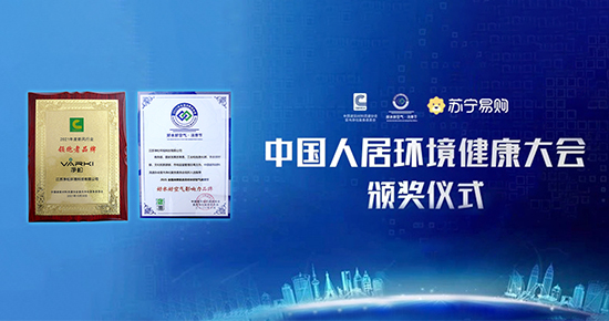 中國(guó)人居環(huán)境健康大會(huì)：凈松獲雙重表彰 要做新風(fēng)行業(yè)領(lǐng)跑者