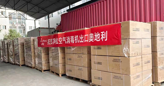 凈松空氣消毒機(jī)首出國(guó)門，服務(wù)歐洲市場(chǎng)