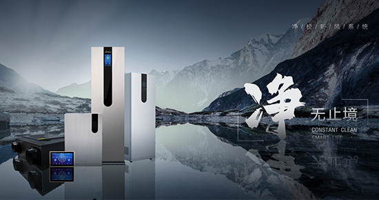 選對新風系統 不開窗也能讓空氣比室外潔凈100倍