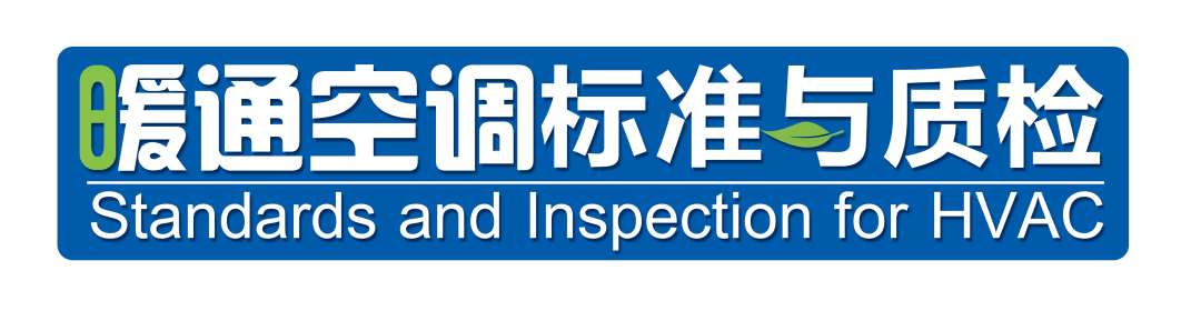 國標《組合式空調機組》GB/T 14294修訂編制組成立，凈松環境受邀參編