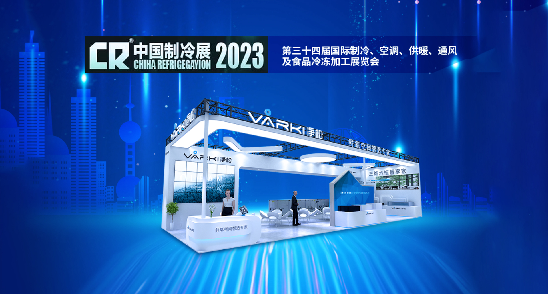 2023中國制冷展｜凈松環境攜四大系列新品重磅登場