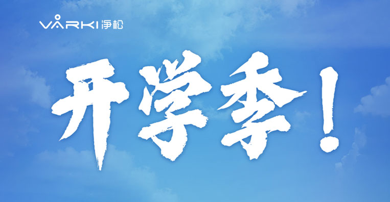 【開學季】 智慧“新”風 凈享校園新生態