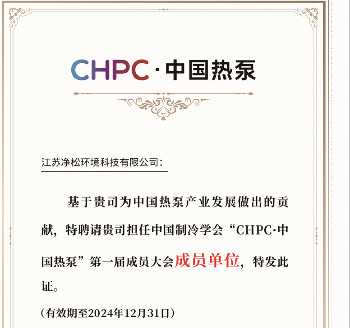 凈松成為“CPHC·中國熱泵”第一屆成員大會成員單位