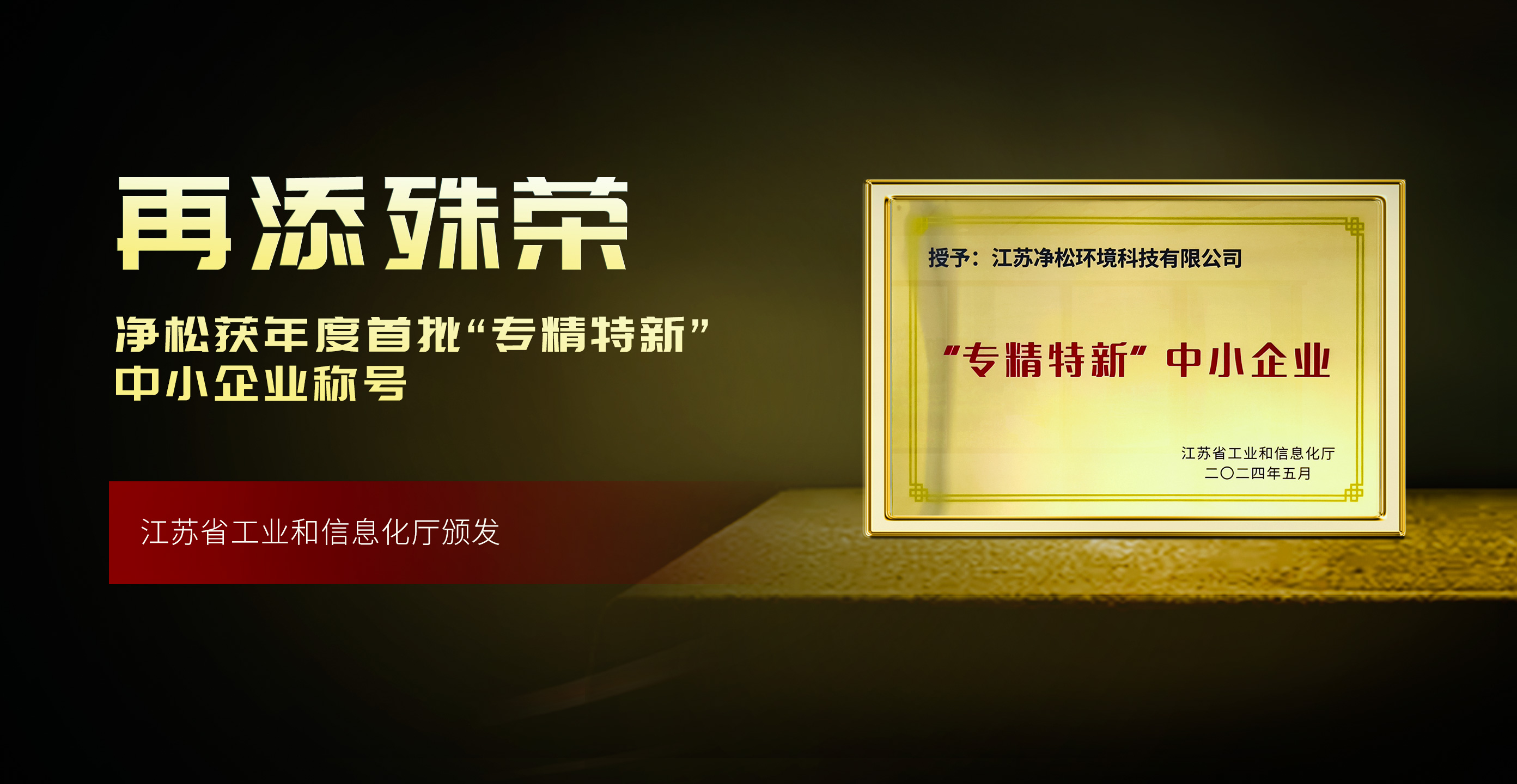 凈松環境獲評年度首批“專精特新”，高成長性獲肯定