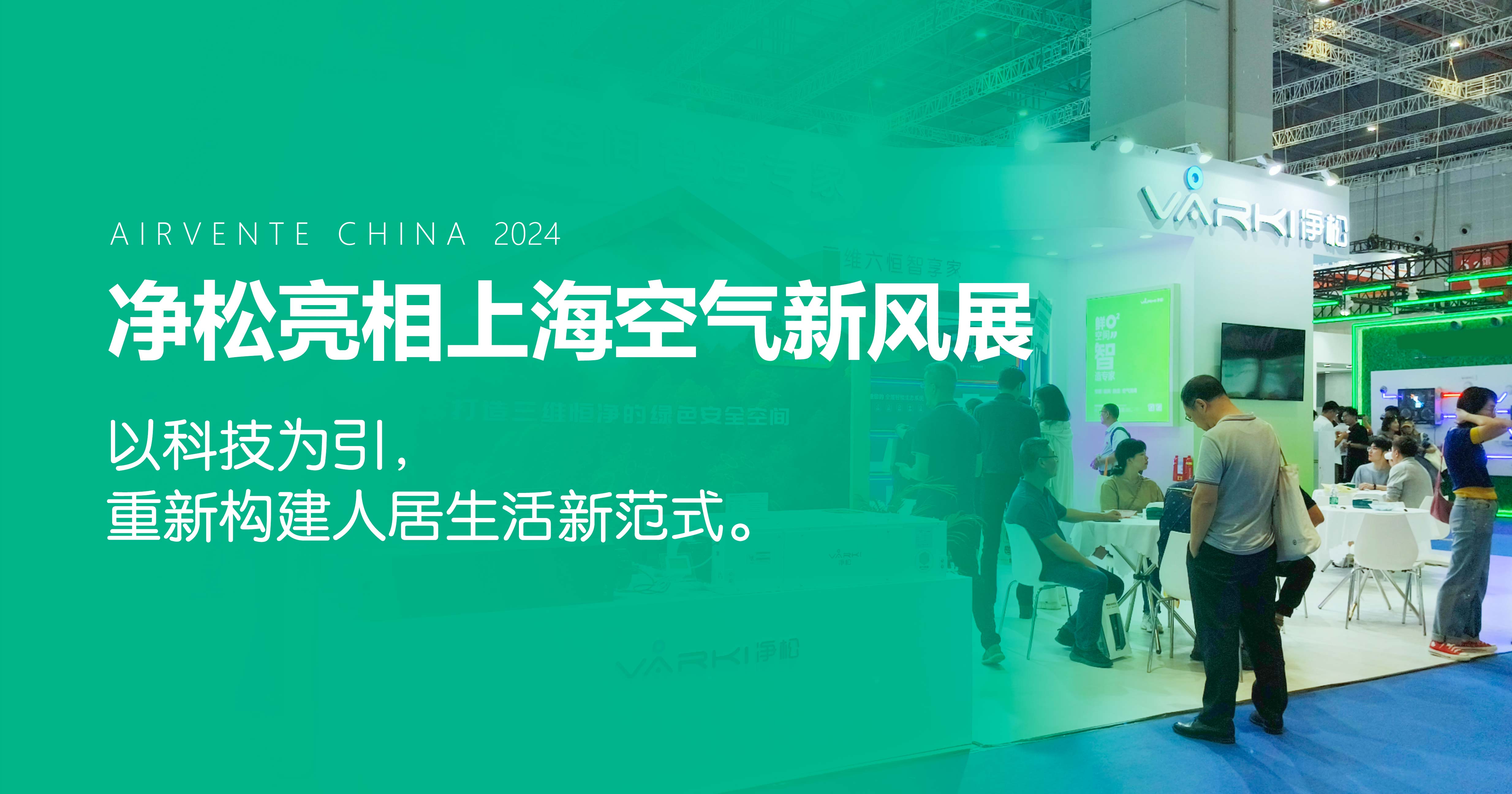 凈松環境亮相上?？諝庑嘛L展：以科技為引，重新構建人居生活新范式