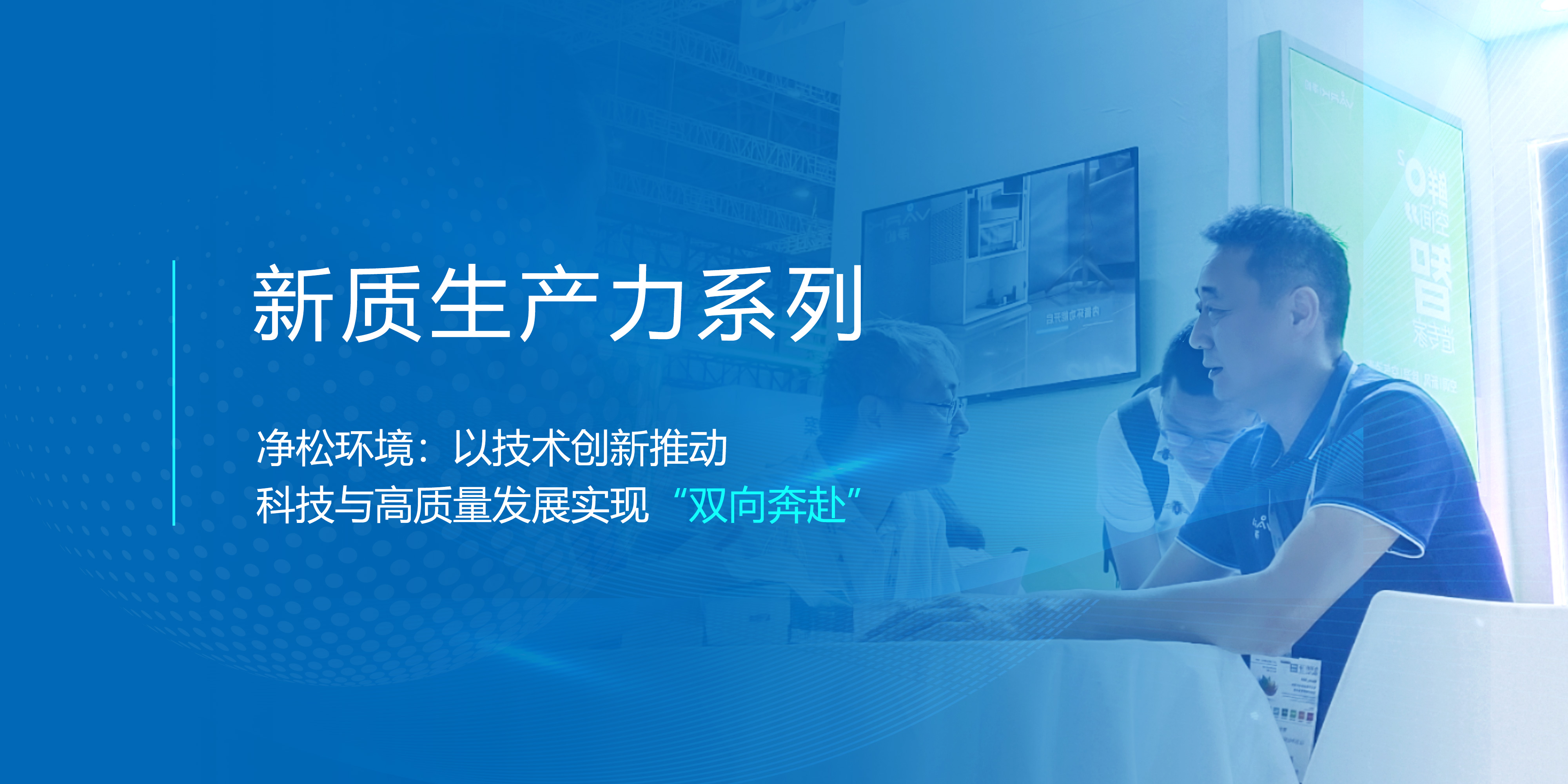 新質生產力系列▕ 凈松環境：以技術創新推動 科技與高質量發展實現“雙向奔赴”