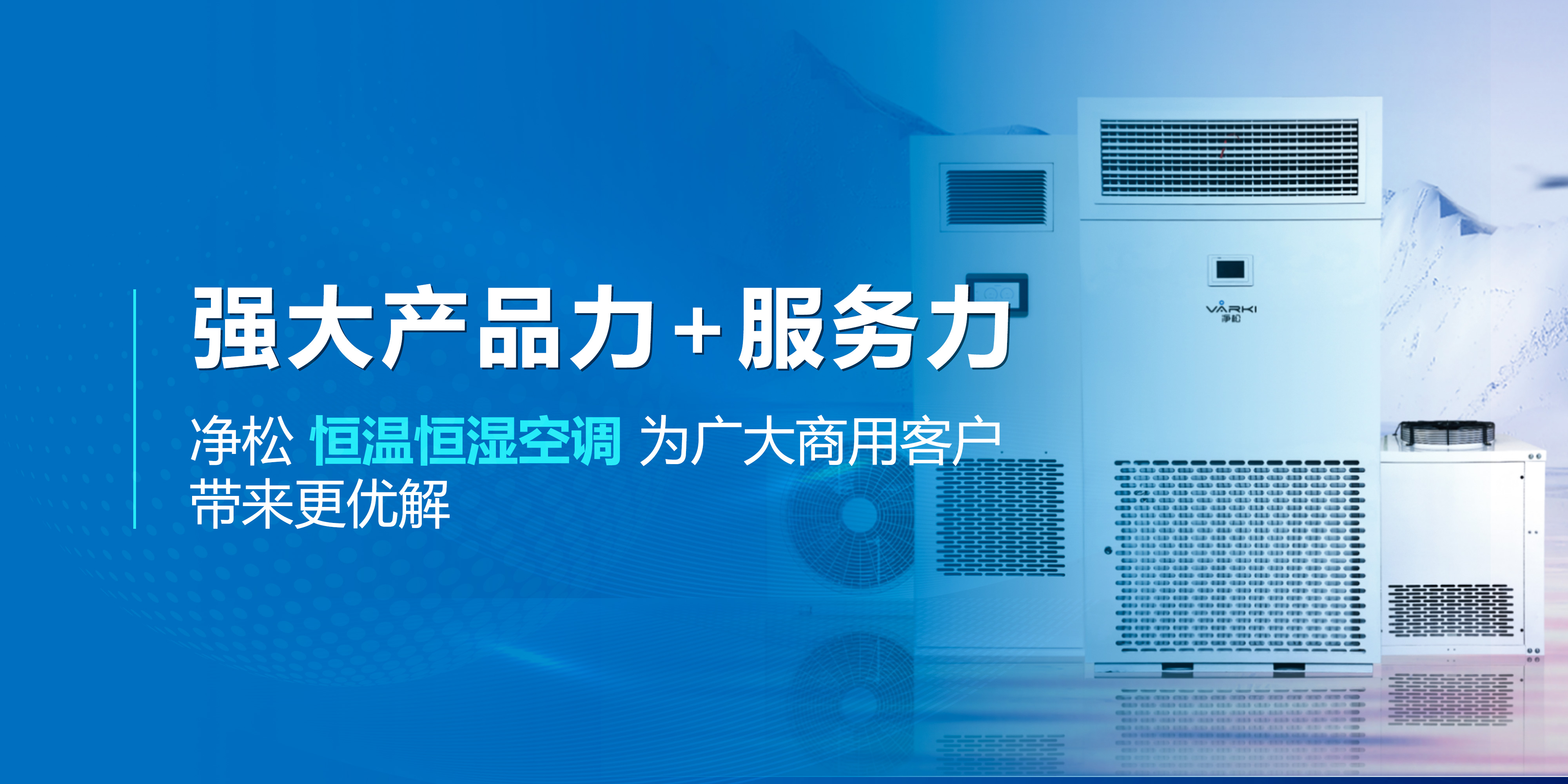 強大產品力+服務力，凈松恒溫恒濕空調為廣大商用客戶帶來更優解