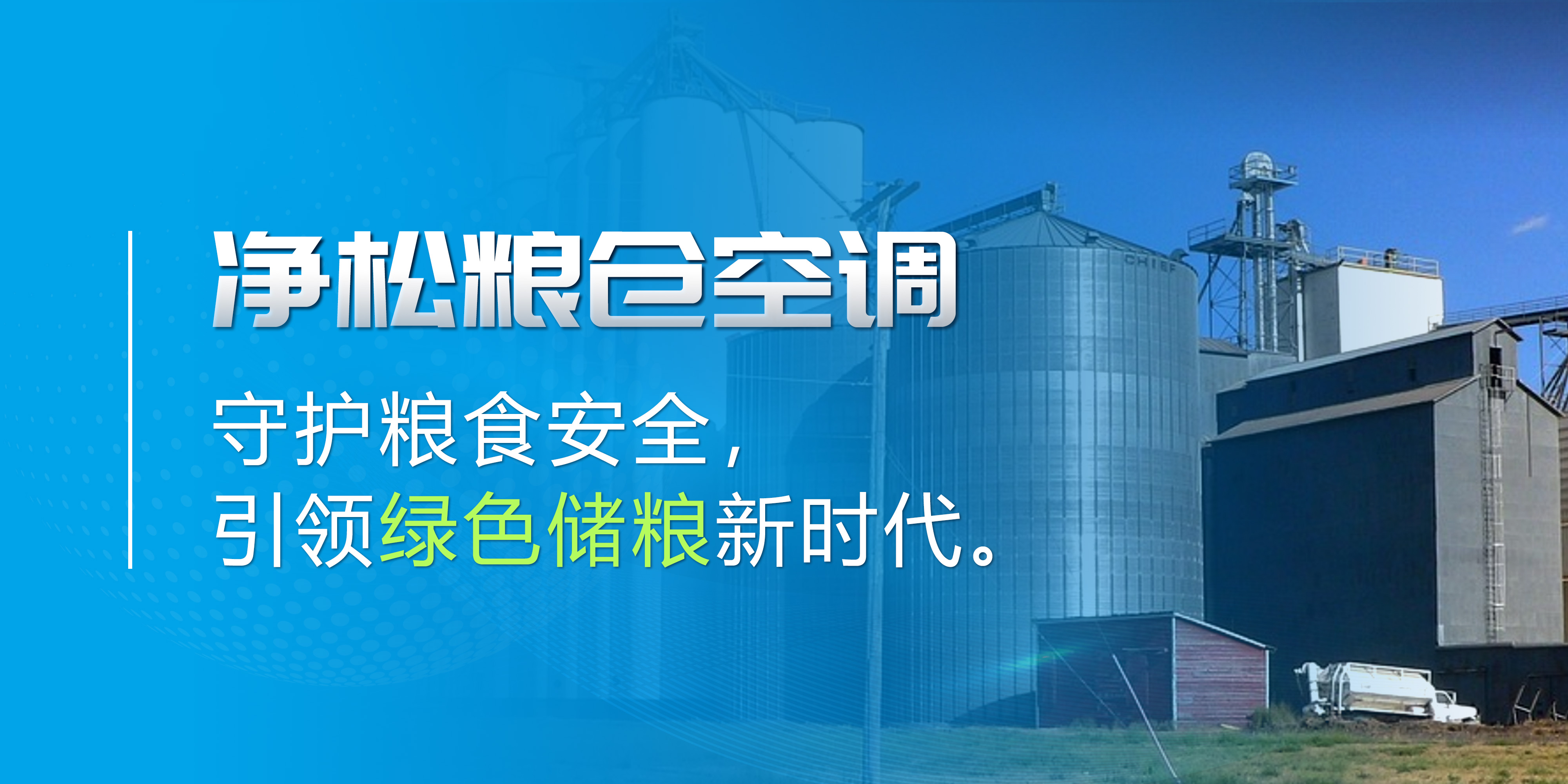 凈松糧倉空調：守護糧食安全，引領綠色儲糧新時代