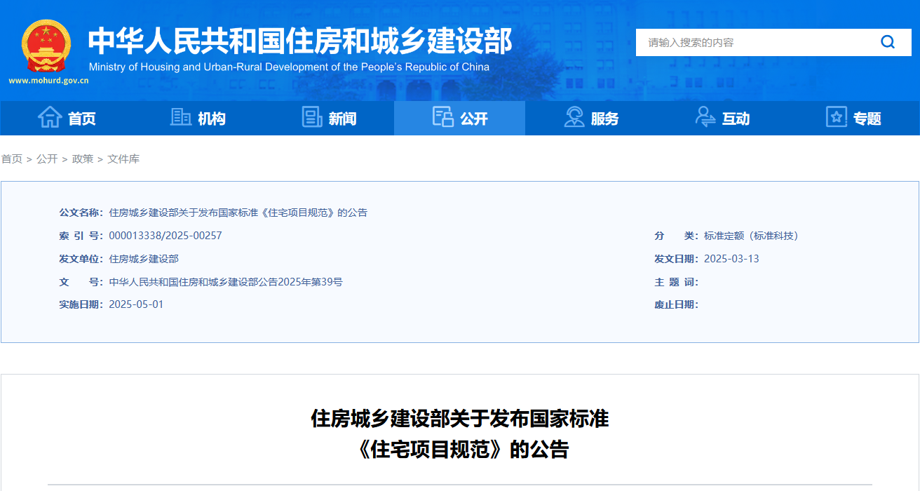 住房城鄉建設部關于發布國家標準《住宅項目規范》的公告